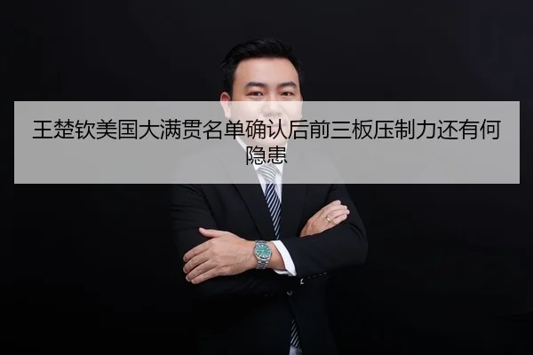 王楚钦美国大满贯名单确认后前三板压制力还有何隐患