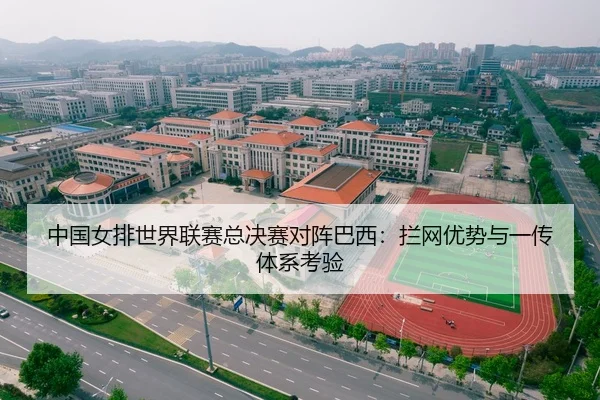 中国女排世界联赛总决赛对阵巴西：拦网优势与一传体系考验