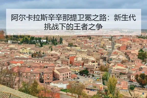 a-er-ka-la-si-xin-xin-na-ti-wei-mian-zhi-lu-xin-sheng-dai-tiao-zhan-xia-de-wang-zhe-zhi-zheng-3-713.jpg