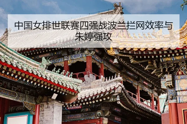 zhong-guo-nv-pai-shi-lian-sai-si-qiang-zhan-bo-lan-lan-wang-xiao-lv-yu-zhu-ting-qiang-gong-3-983.jpg