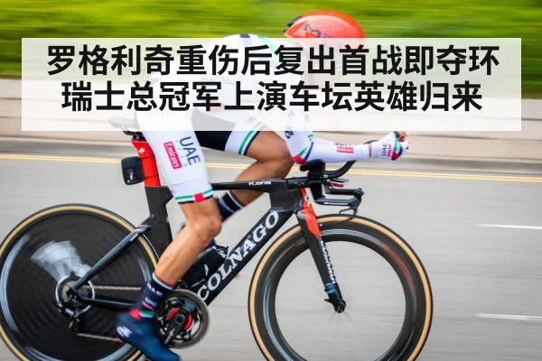 罗格利奇重伤后复出首战即夺环瑞士总冠军上演车坛英雄归来