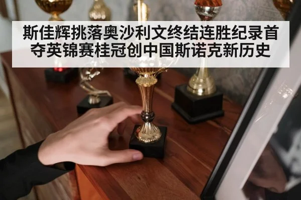斯佳辉挑落奥沙利文终结连胜纪录首夺英锦赛桂冠创中国斯诺克新历史